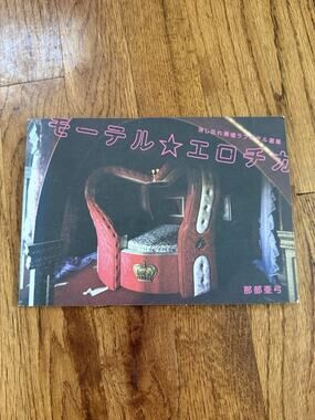 Japanese Photobook: Motel Erotica - Abandoned Love Hotels